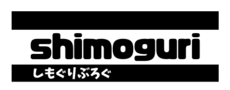 しもぐりブログ